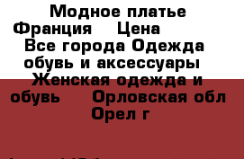 Модное платье Франция  › Цена ­ 1 000 - Все города Одежда, обувь и аксессуары » Женская одежда и обувь   . Орловская обл.,Орел г.